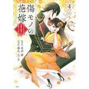 傷モノの花嫁（4）(KCx) [コミック]