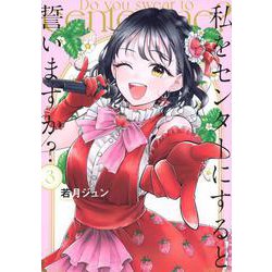 私をセンターにすると誓いますか？（3）(シリウスKC) [コミック]