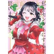 私をセンターにすると誓いますか？（3）(シリウスKC) [コミック]