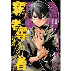 奪う者　奪われる者（1）(KCデラックス) [コミック]