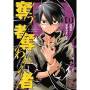 奪う者　奪われる者（1）(KCデラックス) [コミック]