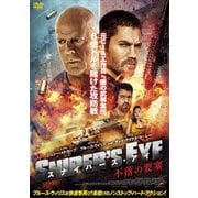 スナイパーズ・アイ 不落の要塞