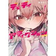 ディディアディクション（1）(シリウスKC) [コミック]