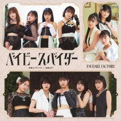 つばきファクトリー／ベイビースパイダー/青春エクサバイト/鼓動OK?