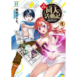 異世界同人活動記～魔王と勇者をネタに神作家をめざします～<１>(ＲＫ　ＣＯＭＩＣＳ　ＣＯＭＩＣ異世界ハーレム) [コミック]