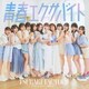 つばきファクトリー／ベイビースパイダー/青春エクサバイト/鼓動OK?