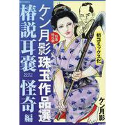 ケン月影珠玉作品選 椿説耳嚢 怪奇編(ＲＫ　ＣＯＭＩＣＳ) [コミック]