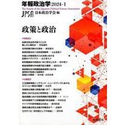 政策と政治　年報政治学２０２４‐Ⅰ(シリーズ・全集) [全集叢書]