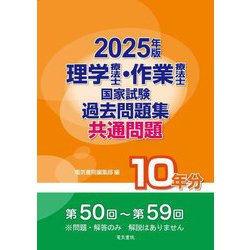 理学療法士・作業療法士国家試験過去問題集 共通問題10年分〈2025年版〉 [全集叢書]