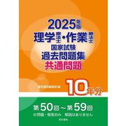 理学療法士・作業療法士国家試験過去問題集 共通問題10年分〈2025年版〉 [全集叢書]