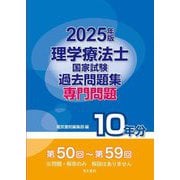 理学療法士国家試験過去問題集 専門問題10年分〈2025年版〉 [全集叢書]