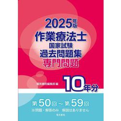 作業療法士国家試験過去問題集 専門問題10年分〈2025年版〉 [全集叢書]