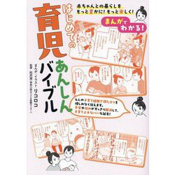 まんがでわかる!はじめての育児あんしんバイブル―赤ちゃんとの暮らしをもっと豊かに!もっと楽しく! [単行本]