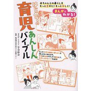 まんがでわかる!はじめての育児あんしんバイブル―赤ちゃんとの暮らしをもっと豊かに!もっと楽しく! [単行本]