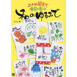 和のゆるふで―二十四節気で季節を楽しむ [単行本]