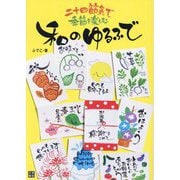 和のゆるふで―二十四節気で季節を楽しむ [単行本]