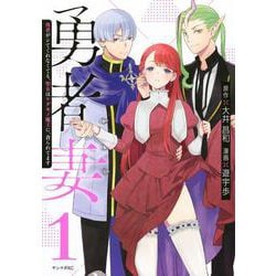 勇者妻　勇者がシてくれなくても、聖女はケダモノ魔王に、貪られてます（1）(ヤンマガKCスペシャル) [コミック]