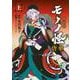 劇場版モノノ怪　唐傘（上）(シリウスKC) [コミック]