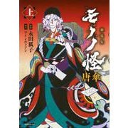 劇場版モノノ怪　唐傘（上）(シリウスKC) [コミック]