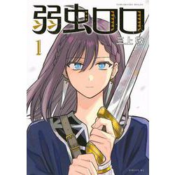 弱虫ロロ（1）(シリウスKC) [コミック]