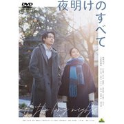 夜明けのすべて