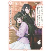 鳥居の向こうは、知らない世界でした。～邪魔者扱いされた少女は癒やしの国で薬師になる～（3）(KCx) [コミック]