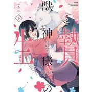 獣神様の生贄 身体で交わす甘い契り<下>(ぶんか社コミックス　Ｓｇｉｒｌ　Ｓｅｌｅｃｔｉｏｎ) [コミック]