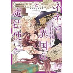 ネネと異国の魔法使い 異世界に召喚されたと思ったら、なぜか仔猫として愛玩されてます<２>(ぶんか社コミックス　Ｓｇｉｒｌ　Ｓｅｌｅｃｔｉｏｎ) [コミック]