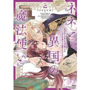 ネネと異国の魔法使い 異世界に召喚されたと思ったら、なぜか仔猫として愛玩されてます<２>(ぶんか社コミックス　Ｓｇｉｒｌ　Ｓｅｌｅｃｔｉｏｎ) [コミック]