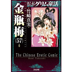 金瓶梅<５７>(まんがグリム童話) [文庫]