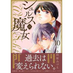 シュルスの魔女 （１０）(ニチブンコミックス－ｃｏｍｉｃ フレーバーズ) [コミック]