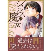 シュルスの魔女 （１０）(ニチブンコミックス－ｃｏｍｉｃ フレーバーズ) [コミック]