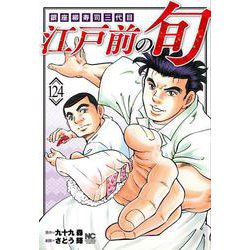 江戸前の旬　（１２４）－銀座柳寿司三代目(ニチブンコミックス) [コミック]