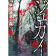 ジュカイー承認欲求の森ー （　６）完(ニチブンコミックス) [コミック]