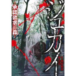ジュカイー承認欲求の森ー （　６）完(ニチブンコミックス) [コミック]