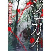 ジュカイー承認欲求の森ー （　６）完(ニチブンコミックス) [コミック]