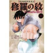 陸奥圓明流異界伝　修羅の紋　ムツさんはチョー強い？！（11）(講談社コミックス月刊マガジン) [コミック]