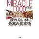 疲れない体をつくる最高の食事術 [単行本]