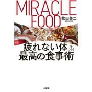 疲れない体をつくる最高の食事術 [単行本]