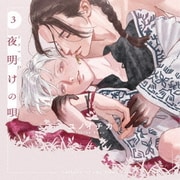 ドラマCD「夜明けの唄 3」