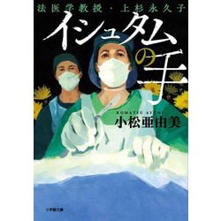 イシュタムの手―法医学教授・上杉永久子(小学館文庫) [文庫]