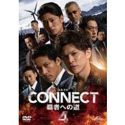 CONNECT 覇者への道 4