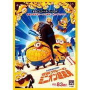 怪盗グルーのミニオン超変身(まるごとシールブック) [絵本]