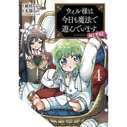 ウィル様は今日も魔法で遊んでいます。ねくすと！<４>(ポルカコミックス) [コミック]
