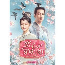 恋心が芽吹く頃～Blooming Days～ DVD-SET1 [DVD]
