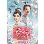 恋心が芽吹く頃~Blooming Days~ DVD-SET1