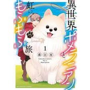 異世界ポメラニアンと虹のもふもふ旅<１>(マンガワンコミックス) [コミック]