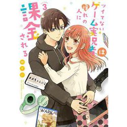 ツイてないゲーム実況者は憧れの人に課金される<３>(裏少年サンデーコミックス) [コミック]