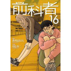 前科者<１６>(ビッグ コミックス) [コミック]