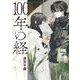 100年の経<１>(ビッグ コミックス) [コミック]